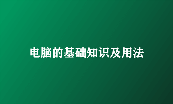 电脑的基础知识及用法