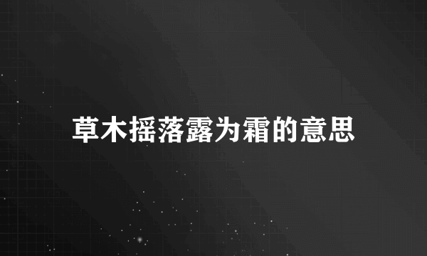 草木摇落露为霜的意思