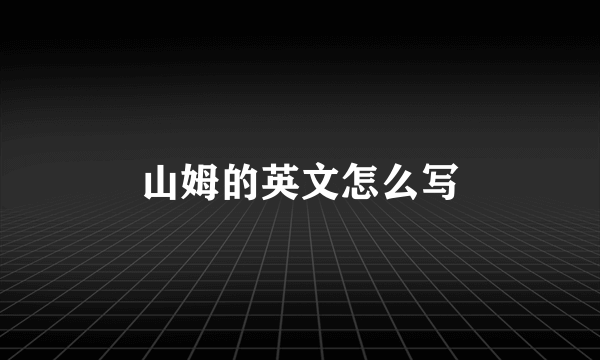 山姆的英文怎么写