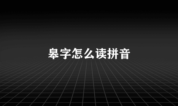 皋字怎么读拼音