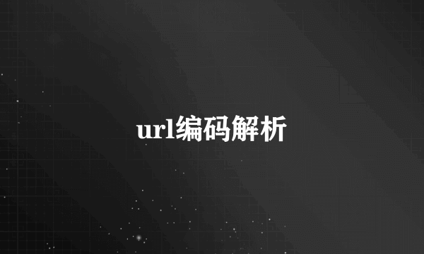 url编码解析