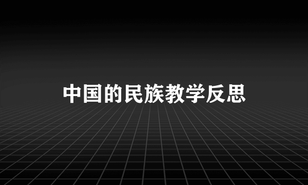 中国的民族教学反思