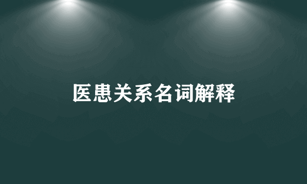 医患关系名词解释
