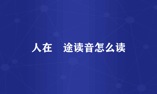 人在囧途读音怎么读