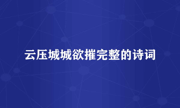 云压城城欲摧完整的诗词