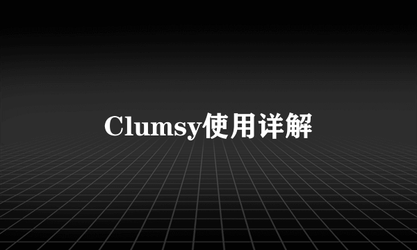 Clumsy使用详解