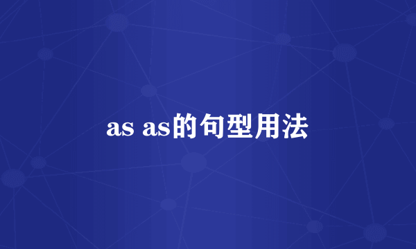 as as的句型用法