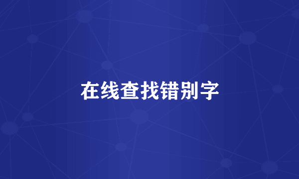 在线查找错别字