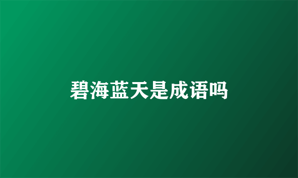碧海蓝天是成语吗