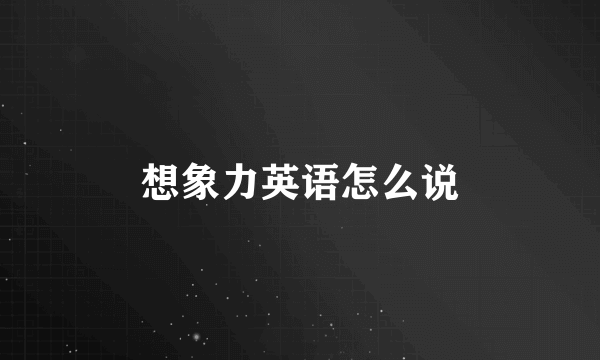 想象力英语怎么说
