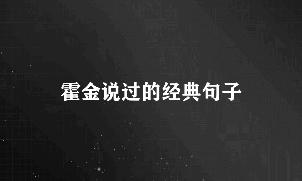 霍金说过的经典句子