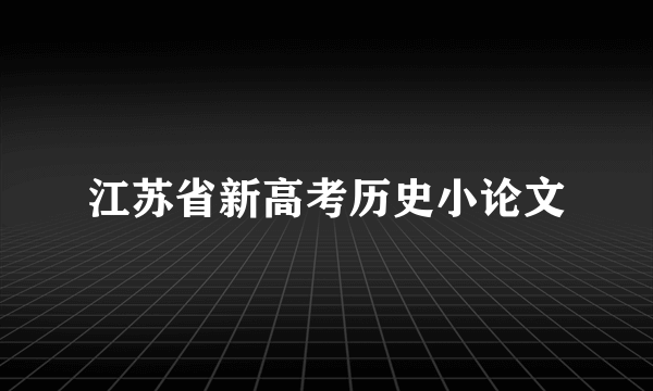 江苏省新高考历史小论文