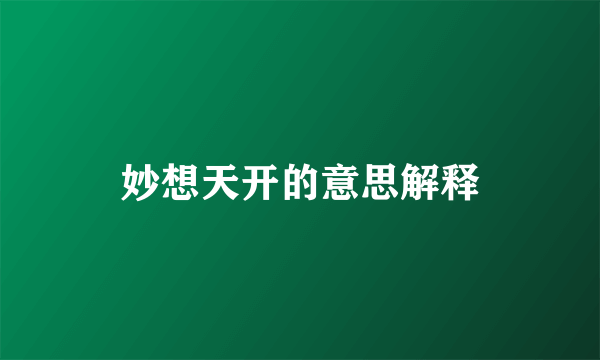 妙想天开的意思解释