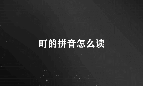 町的拼音怎么读