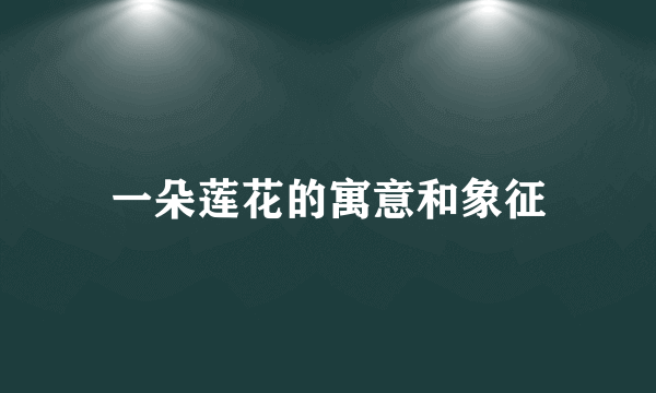 一朵莲花的寓意和象征