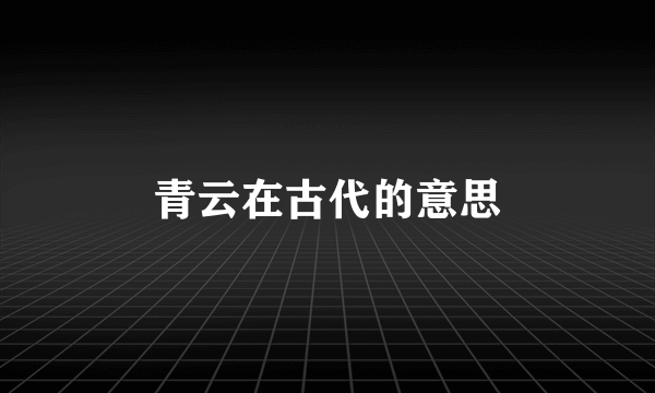 青云在古代的意思