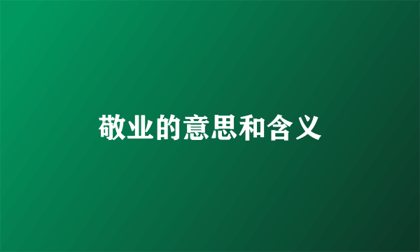 敬业的意思和含义