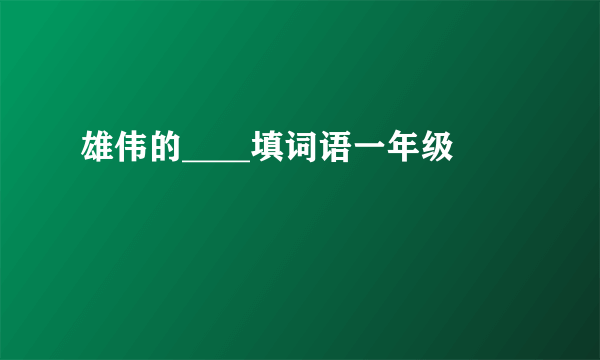 雄伟的____填词语一年级