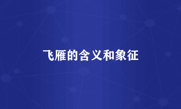 飞雁的含义和象征