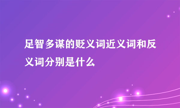 足智多谋的贬义词近义词和反义词分别是什么