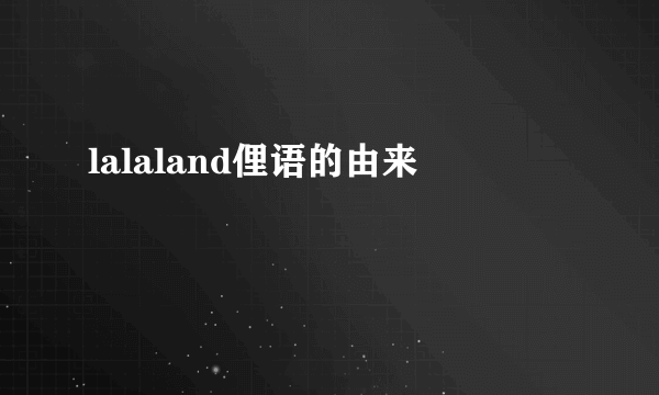 lalaland俚语的由来