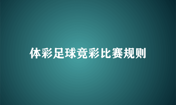 体彩足球竞彩比赛规则