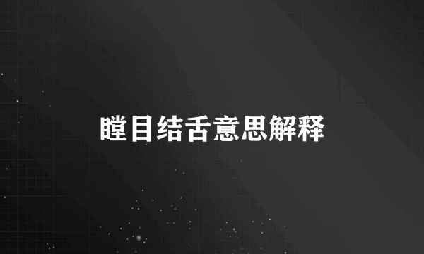 瞠目结舌意思解释
