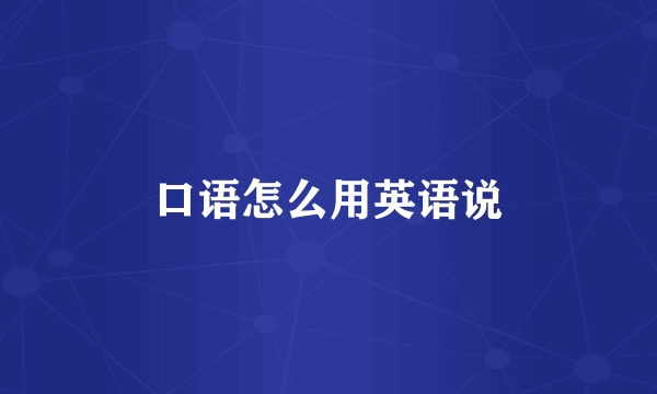 口语怎么用英语说