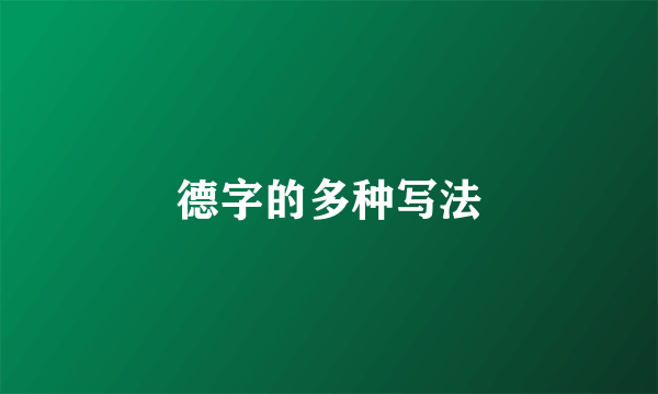 德字的多种写法