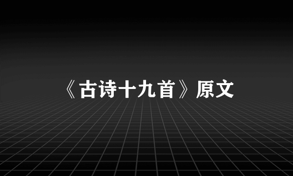 《古诗十九首》原文