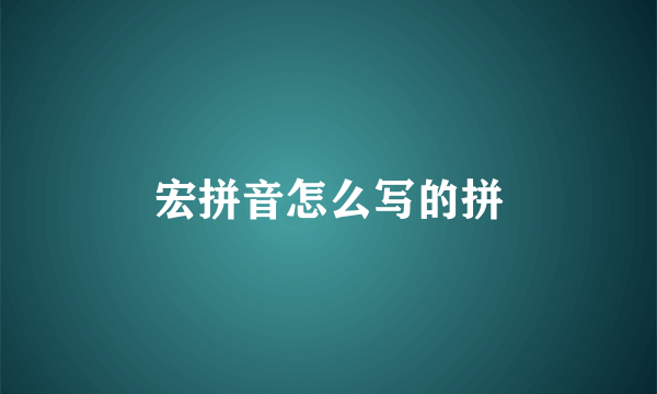 宏拼音怎么写的拼