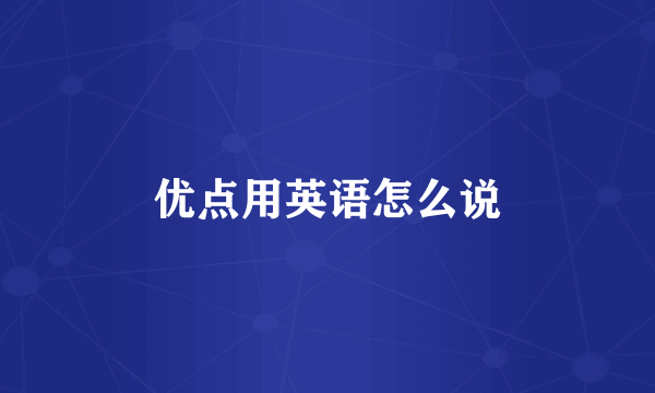 优点用英语怎么说