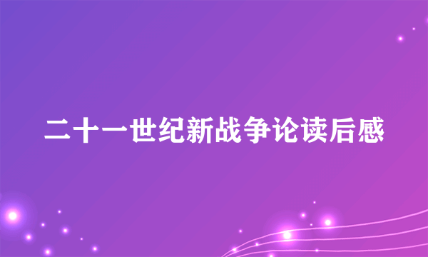 二十一世纪新战争论读后感
