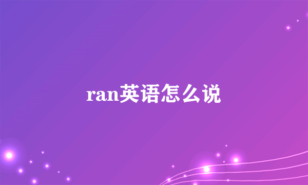 ran英语怎么说