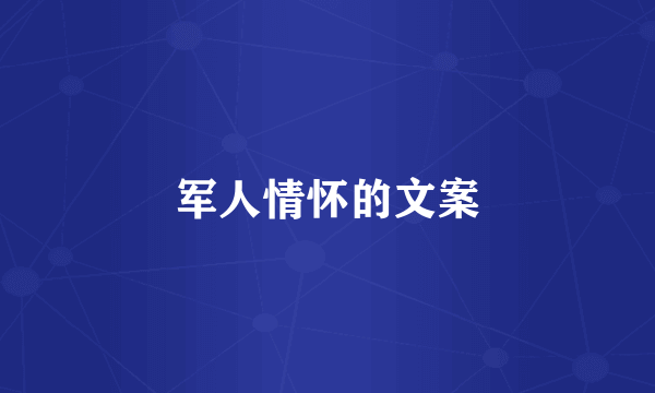 军人情怀的文案