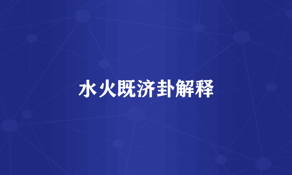 水火既济卦解释