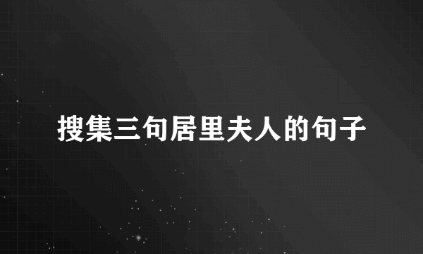 搜集三句居里夫人的句子