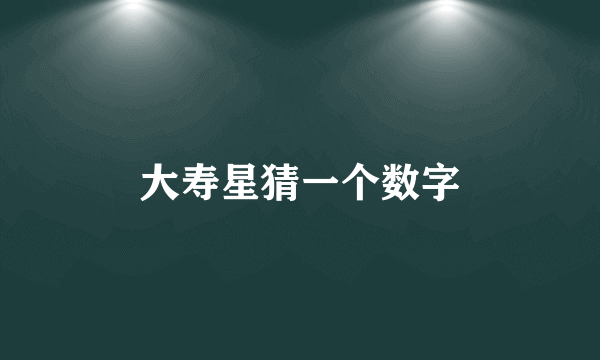 大寿星猜一个数字