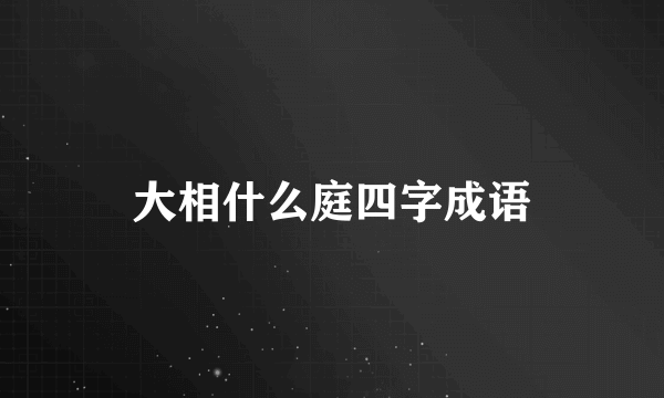 大相什么庭四字成语