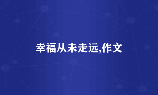 幸福从未走远,作文