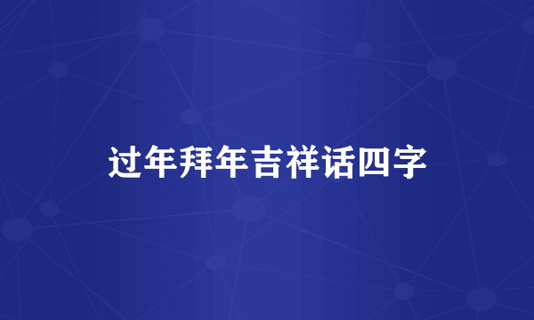 过年拜年吉祥话四字