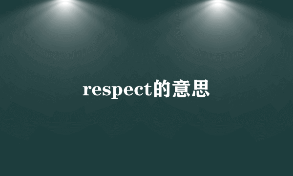 respect的意思