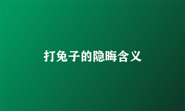 打兔子的隐晦含义