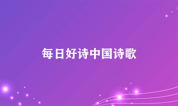 每日好诗中国诗歌