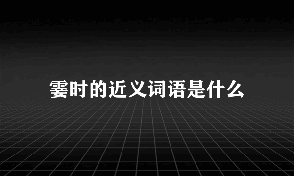 霎时的近义词语是什么