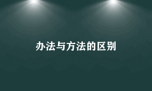 办法与方法的区别