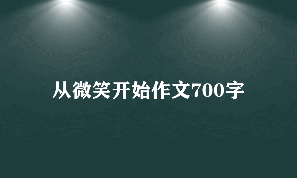 从微笑开始作文700字