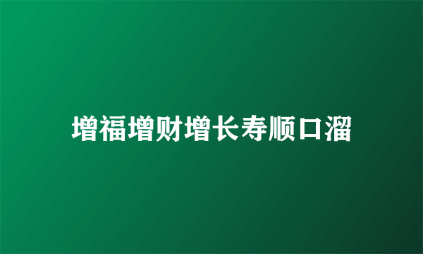 增福增财增长寿顺口溜