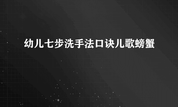 幼儿七步洗手法口诀儿歌螃蟹