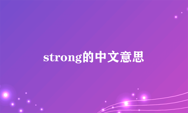 strong的中文意思